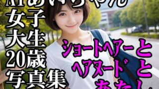 【フェチ】 AIあいちゃん女子大生20歳写真集ショートヘアーとヘアヌードとあたし 【d_474426】