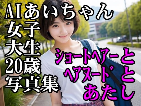【フェチ】 AIあいちゃん女子大生20歳写真集ショートヘアーとヘアヌードとあたし 【d_474426】