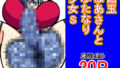 【フェチ】 飴玉ばあさんとふたなり少女S 【d_481640】