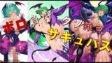 【フェチ】 ボロ負けクソ雑魚サキュバス 【d_490647】