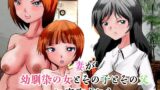 【フェチ】 妻が幼馴染の女とその子とその父に寝取られた 【d_495289】