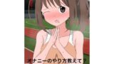 【フェチ】 1110 オナニーのやり方教えて？ 【d_496594】