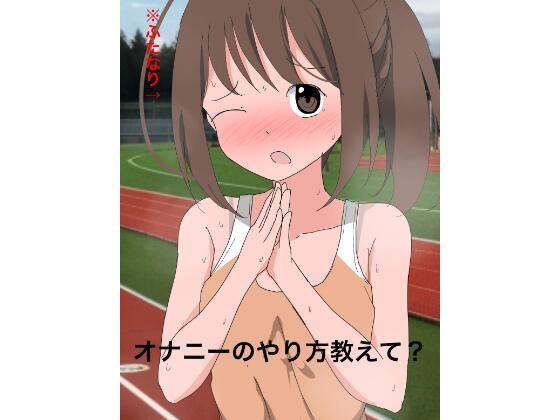 【フェチ】 1110 オナニーのやり方教えて？ 【d_496594】