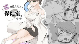【フェチ】 恋を教えて！保健室の先生 【d_503658】