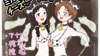 【フェチ】 ミルクとチーズがおいしい牧場 【d_508183】