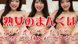 【フェチ】 熟女のまんくぱ・その3「こんなオバサンだけどズボッと挿入れて下さい」 【d_515843】