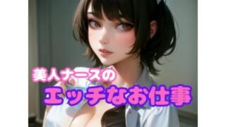 【フェチ】 美人ナースのエッチなお仕事 【d_570576】