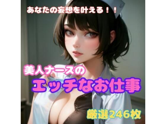 【フェチ】 美人ナースのエッチなお仕事 【d_570576】