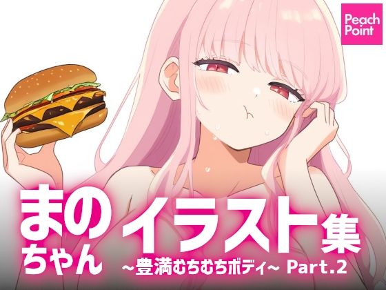【フェチ】 まのちゃんイラスト集 〜豊満むちむちボディ〜 Part.2 【d_581308】
