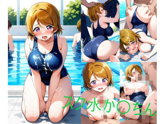 【フェチ】 スク水か〇ちん 【d_590739】