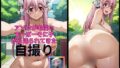 【フェチ】 アソコが毛深いすーぱーそに子から送られてきた自撮り写真 【d_591758】
