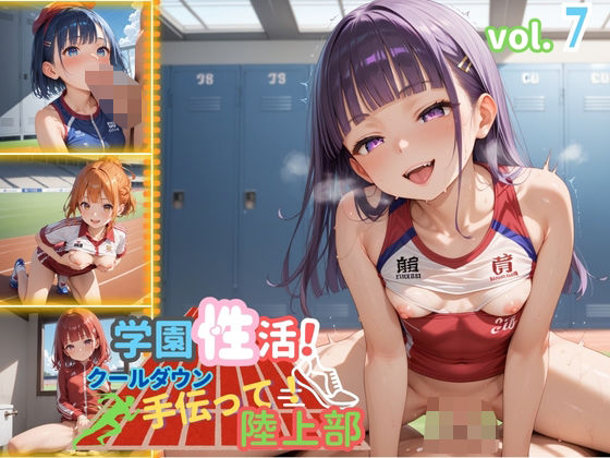 【フェチ】 学園性活！クールダウンに手伝って！陸上部 vol.7【運動着美少女の厳選CG211枚収録】 【d_593513】