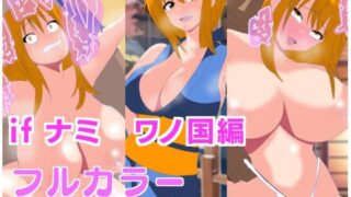 【フェチ】 if ナミ  ワノ国編 【d_593896】