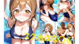 【フェチ】 スク水はな〇る 【d_600866】