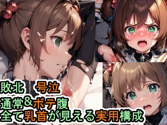 【フェチ】 敗北・号泣 木之本桜（カードキャプターさくら） 【d_600952】