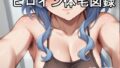 【フェチ】 ヒロイン体毛図録:◯神◯雨 編 【d_601720】