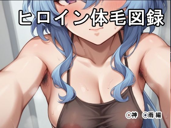 【フェチ】 ヒロイン体毛図録:◯神◯雨 編 【d_601720】