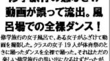 【フェチ】 修学旅行の悪ふざけ動画が誤って流出。風呂場での全裸ダンス！ 【d_601791】