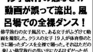 【フェチ】 修学旅行の悪ふざけ動画が誤って流出。風呂場での全裸ダンス！ 【d_601791】