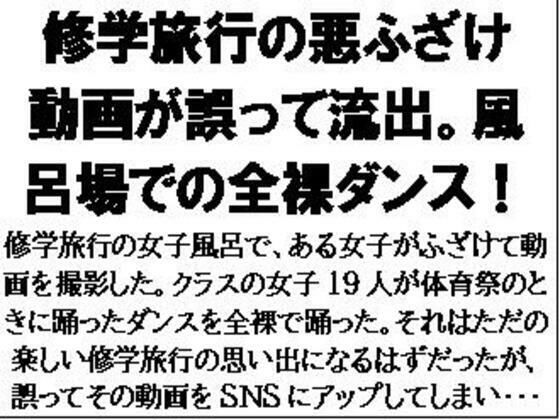 【フェチ】 修学旅行の悪ふざけ動画が誤って流出。風呂場での全裸ダンス！ 【d_601791】