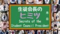 【フェチ】 生徒会長のヒミツ 〜Secrets of the Student Council President〜 【d_604094】