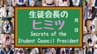 【フェチ】 生徒会長のヒミツ 〜Secrets of the Student Council President〜 【d_604094】