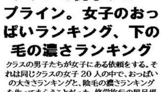 【フェチ】 クラスの男子グループライン。女子のおっぱいランキング、下の毛の濃さランキング 【d_604123】