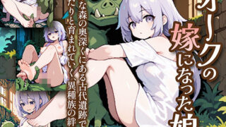 【フェチ】 オークの嫁になった娘 【d_604870】