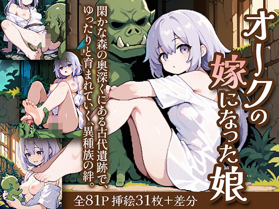 【フェチ】 オークの嫁になった娘 【d_604870】