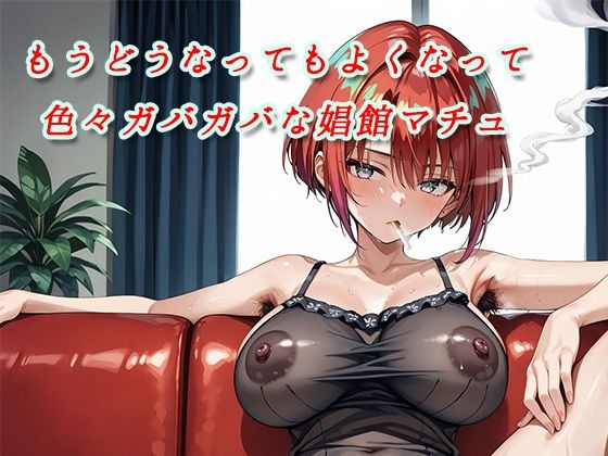 【フェチ】 もうどうなってもよくなって色々ガバガバな娼館マチュ 【d_605331】