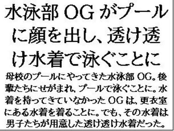 【フェチ】 水泳部OGがプールに顔を出し、透け透け水着で泳ぐことに 【d_605491】