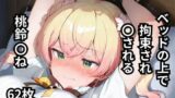 【フェチ】 ベッドの上で拘束され〇される桃鈴〇ね  62枚 【d_605653】