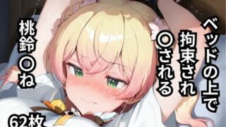 【フェチ】 ベッドの上で拘束され〇される桃鈴〇ね  62枚 【d_605653】
