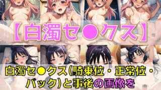 【フェチ】 ウォッチ系魔女 白濁セ◯クス＆下着チェック【V4.5/陰毛あり版】 【d_605954】