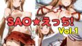 【フェチ】 SAO★えっち！ vol.1 【d_606259】