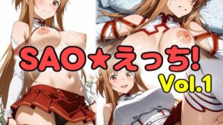 【フェチ】 SAO★えっち！ vol.1 【d_606259】