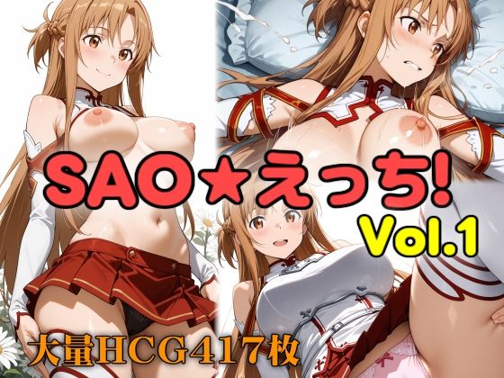 【フェチ】 SAO★えっち！ vol.1 【d_606259】
