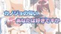 【フェチ】 ときめきニオイズム 【d_606397】