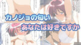 【フェチ】 ときめきニオイズム 【d_606397】