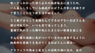 【フェチ】 完熟アラフィフ熟女とドスケベ同棲 飢えた親戚のおばさんと肉欲のままに堕ちていく 【d_606486】