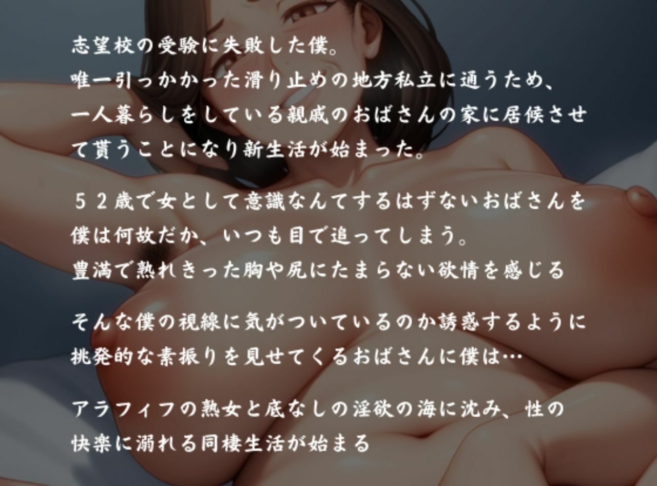 【フェチ】 完熟アラフィフ熟女とドスケベ同棲 飢えた親戚のおばさんと肉欲のままに堕ちていく 【d_606486】