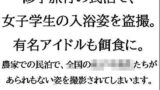 【フェチ】 修学旅行の民泊で、女子学生の入浴姿を盗撮。有名アイドルも餌食に。 【d_607041】
