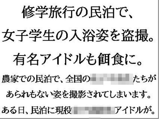 【フェチ】 修学旅行の民泊で、女子学生の入浴姿を盗撮。有名アイドルも餌食に。 【d_607041】