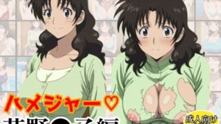 【フェチ】 ハメジャー〜茂野●子編〜 【d_607357】