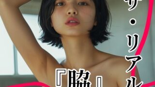 【フェチ】 ザ・リアル  『脇』  Vol.1  脇フェチ写真集〜至極の曲線美〜 【d_607396】