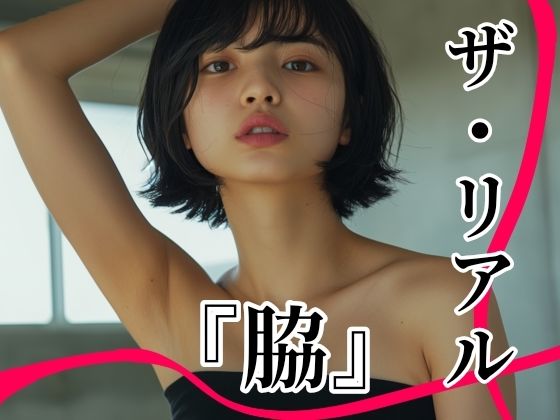 【フェチ】 ザ・リアル  『脇』  Vol.1  脇フェチ写真集〜至極の曲線美〜 【d_607396】