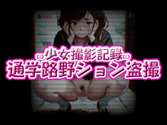 【フェチ】 少女撮影記録！通学路野ション盗撮 【d_607842】