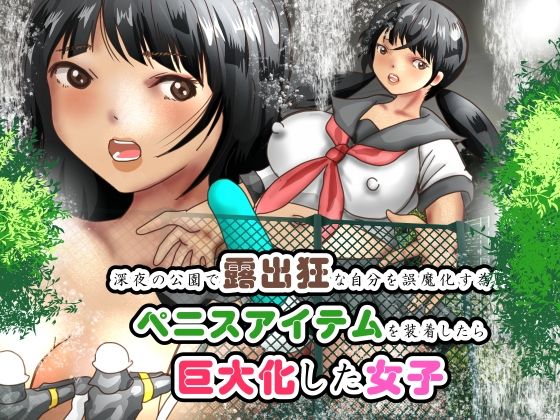 【フェチ】 深夜の公園で露出狂な自分を誤魔化す為にペニスアイテムを装着したら巨大化した女子 【d_608769】