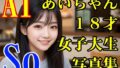 【フェチ】 AIあいちゃん18才女子大生写真集「So」 【d_608778】