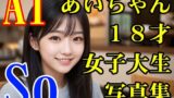 【フェチ】 AIあいちゃん18才女子大生写真集「So」 【d_608778】
